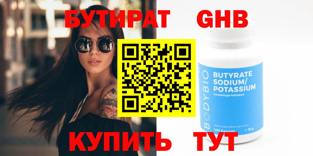 БУТИРАТ оксибутират Усть-Илимск
